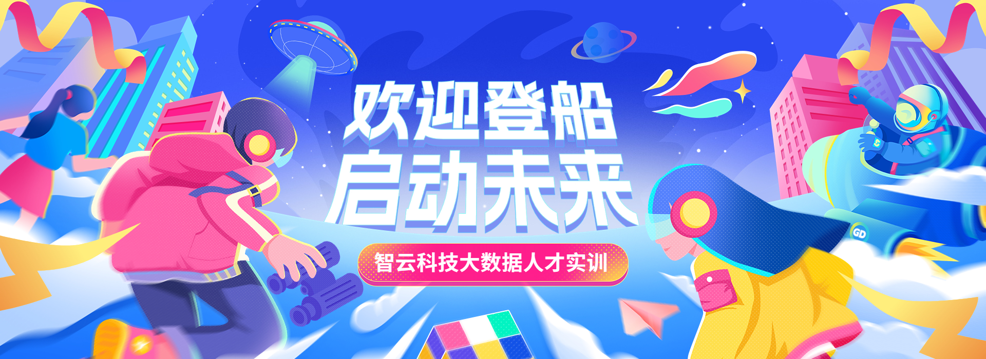 智云科技 大数据课程 欢迎登船 启动未来